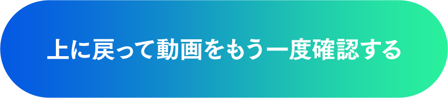 上に戻って動画をもう一度確認する