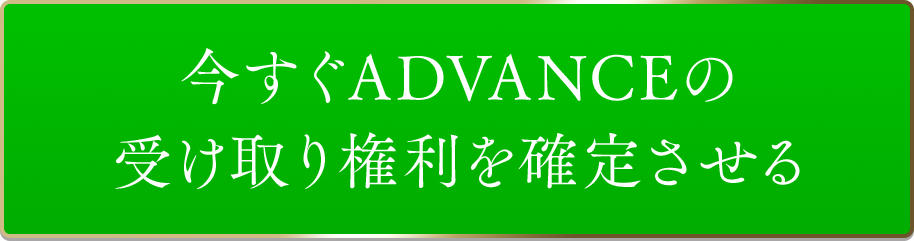 今すぐADVANCEの受け取り権利を確定させる