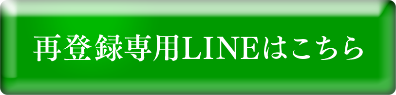 再登録専用LINEはこちら