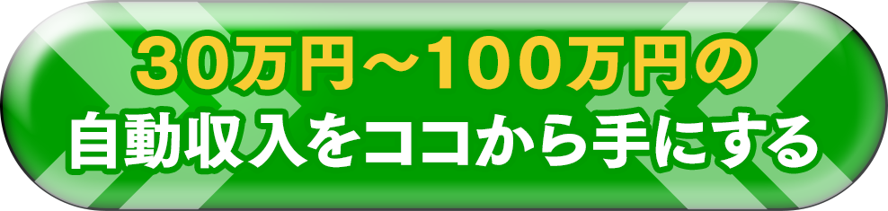 自動収入をココから手にする