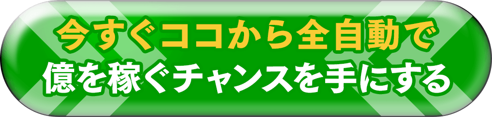 今すぐココから全自動で億を稼ぐチャンスを手にする