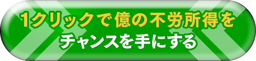 1クリックで億の不労所得をチャンスを手にする